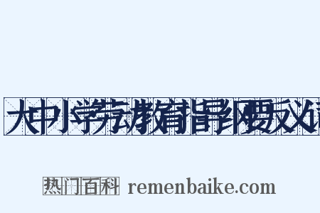 大中小学劳动教育指导纲要反义词是什么意思的图片